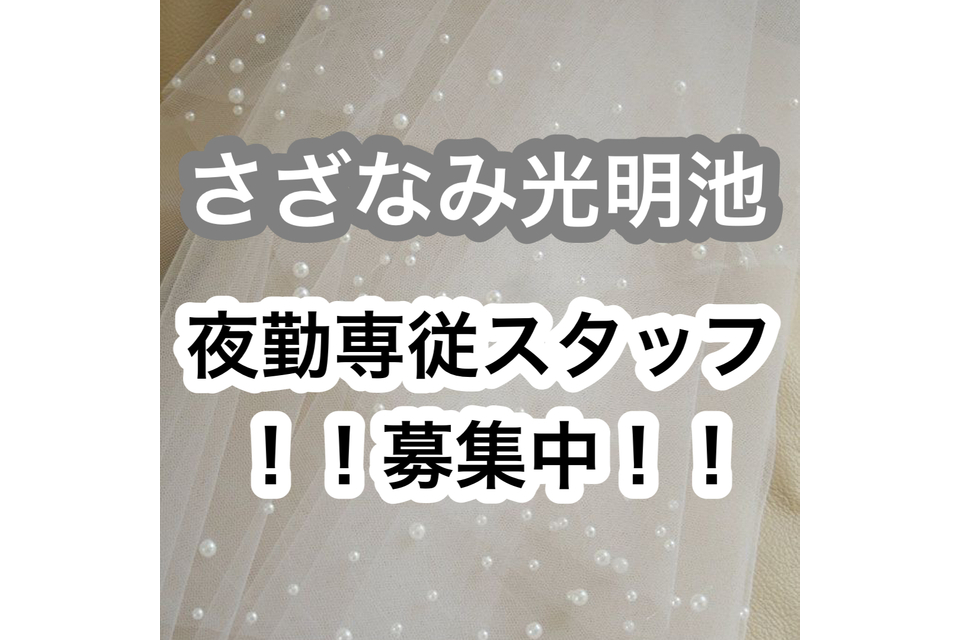 スタッフ募集