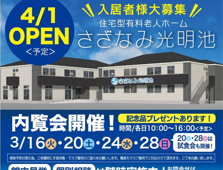 住宅型有料老人ホーム「さざなみ光明池」内覧会